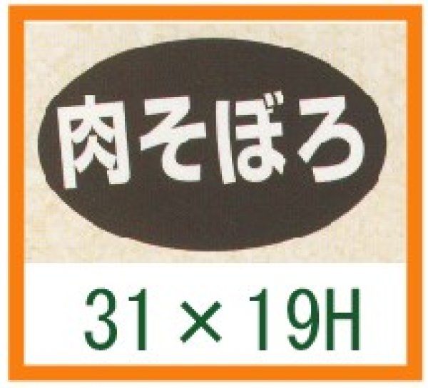 画像1: 送料無料・精肉用販促シール「肉そぼろ」31x19mm「1冊1,000枚」