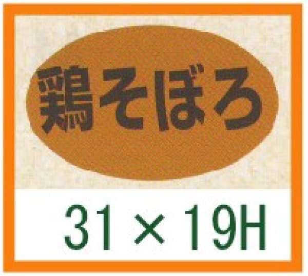 画像1: 送料無料・精肉用販促シール「鶏そぼろ」31x19mm「1冊1,000枚」