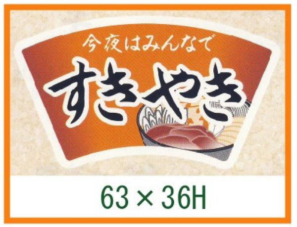 画像1: 送料無料・精肉用販促シール「今夜はみんなで すきやき」63x36mm「1冊500枚」