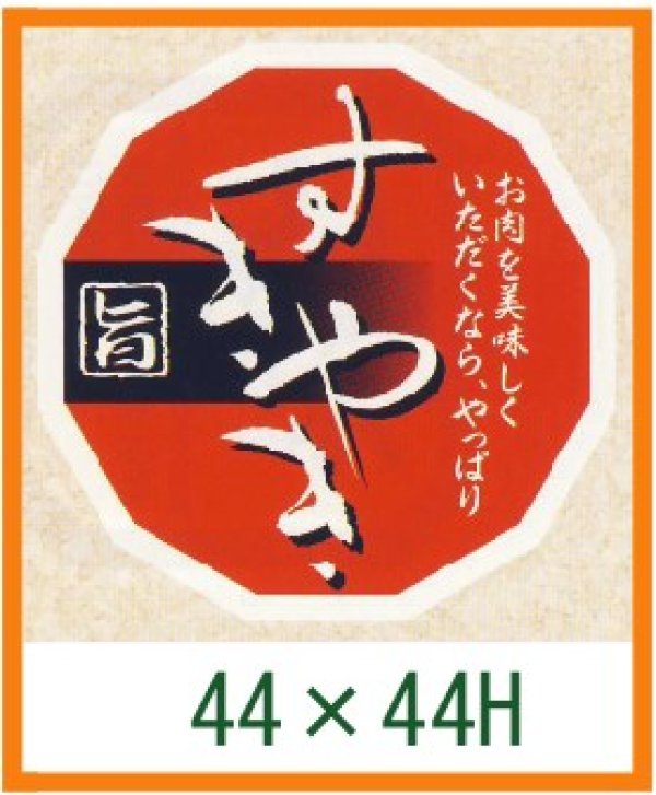 画像1: 送料無料・精肉用販促シール「すきやき 旨」44x44mm「1冊500枚」