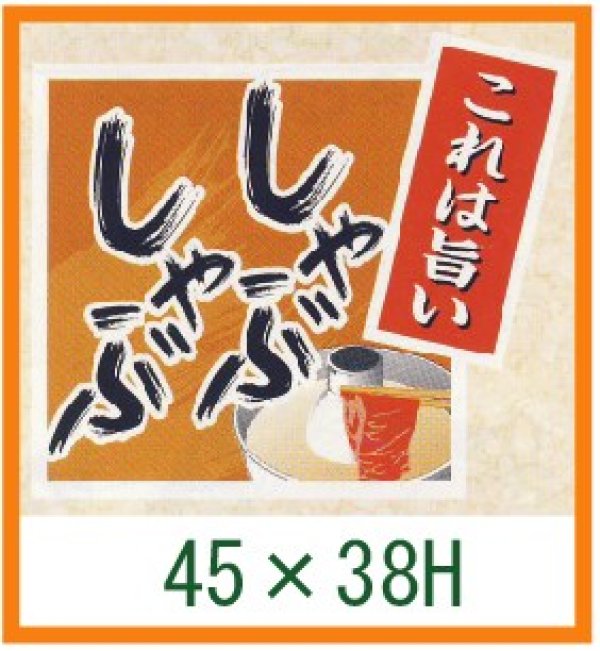 画像1: 送料無料・精肉用販促シール「これは旨い しゃぶしゃぶ」45x38mm「1冊500枚」