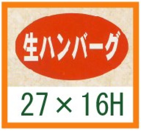 画像1: 送料無料・精肉用販促シール「生ハンバーグ」27x16mm「1冊1,000枚」