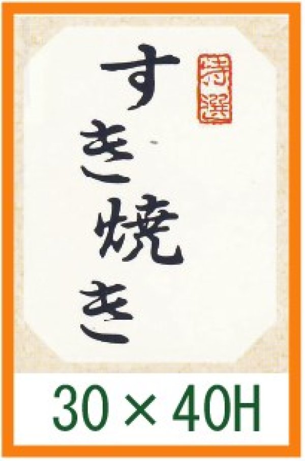 画像1: 送料無料・精肉用販促シール「すき焼き」30x40mm「1冊500枚」