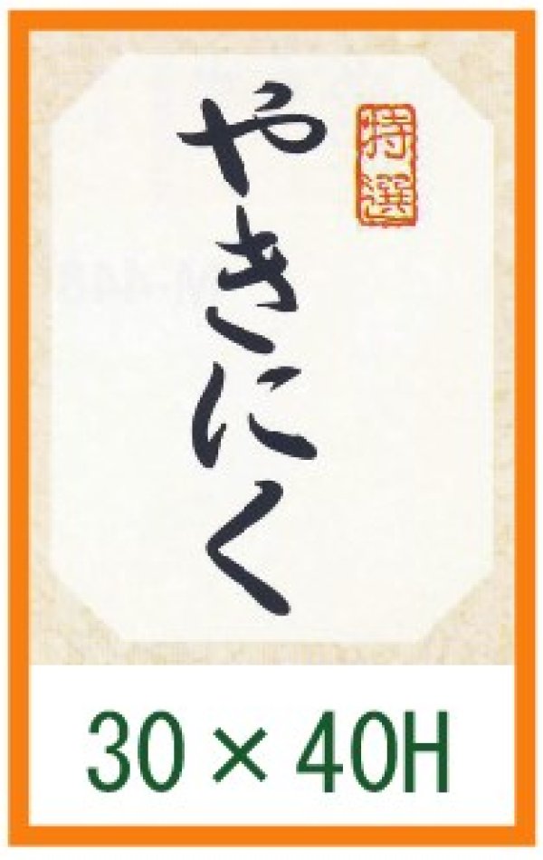 画像1: 送料無料・精肉用販促シール「やきにく」30x40mm「1冊500枚」