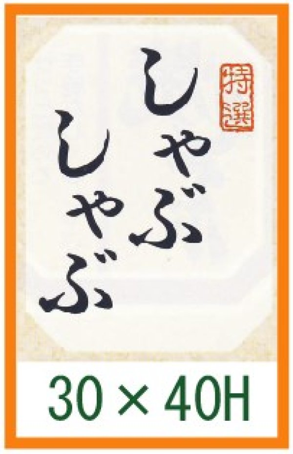 画像1: 送料無料・精肉用販促シール「しゃぶしゃぶ用」30x40mm「1冊500枚」