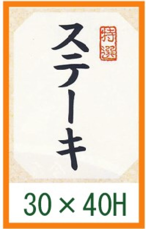 画像1: 送料無料・精肉用販促シール「特選 ステーキ」30x40mm「1冊500枚」