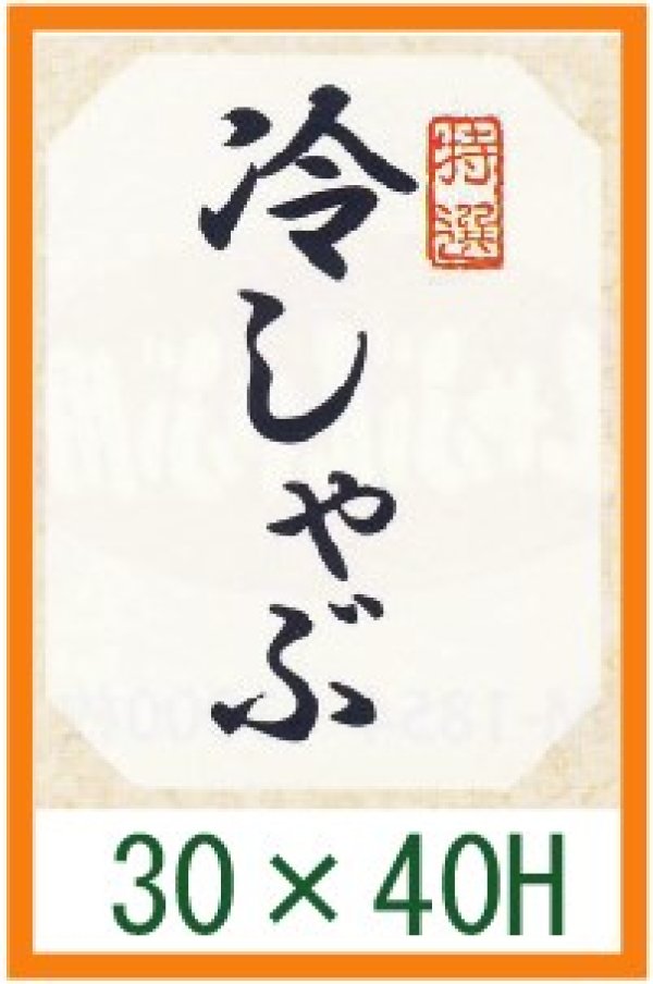 画像1: 送料無料・精肉用販促シール「特選 冷しゃぶ」30x40mm「1冊500枚」