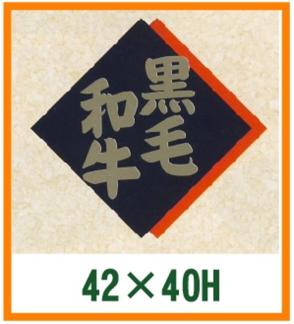 画像1: 送料無料・精肉用販促シール「黒毛和牛」42x40mm「1冊500枚」