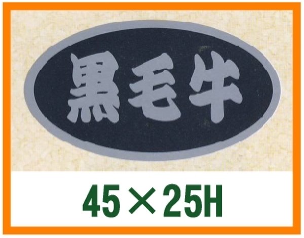 画像1: 送料無料・精肉用販促シール「黒毛牛」45x25mm「1冊500枚」