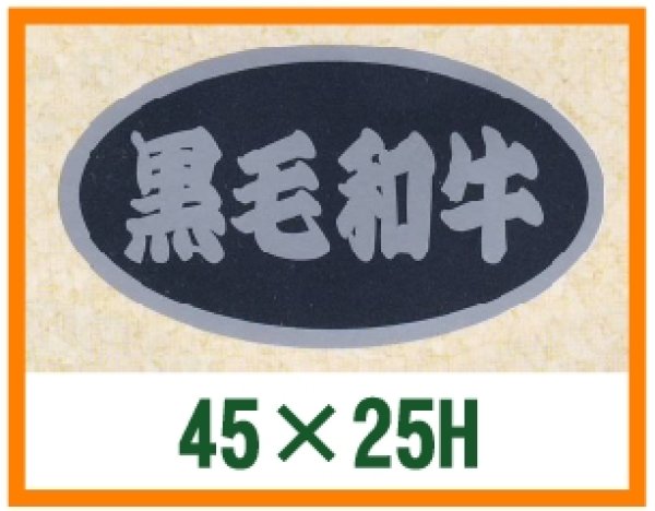 画像1: 送料無料・精肉用販促シール「黒毛和牛」45x25mm「1冊500枚」