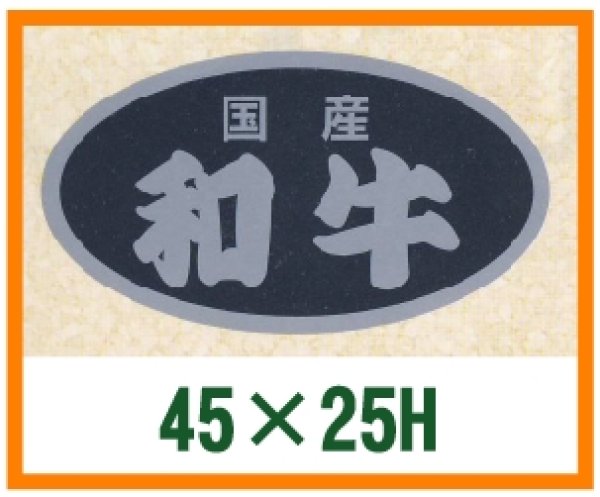 画像1: 送料無料・精肉用販促シール「和牛」45x25mm「1冊500枚」