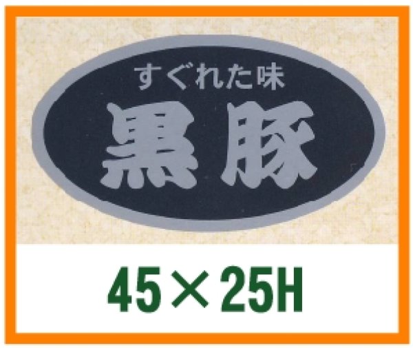 画像1: 送料無料・精肉用販促シール「黒豚」45x25mm「1冊500枚」