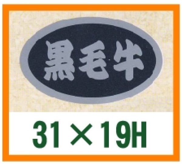 画像1: 送料無料・精肉用販促シール「黒毛牛」31x19mm「1冊1,000枚」