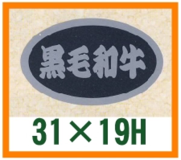 画像1: 送料無料・精肉用販促シール「黒毛和牛」31x19mm「1冊1,000枚」