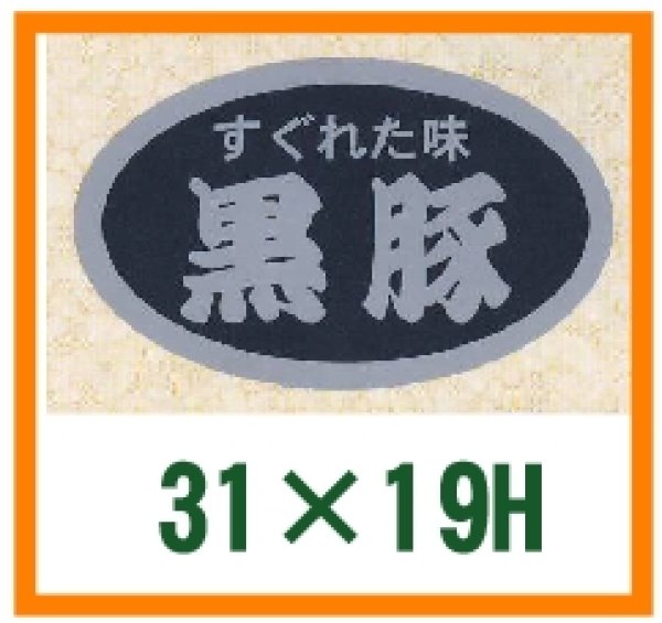 画像1: 送料無料・精肉用販促シール「すぐれた味　黒豚」31x19mm「1冊1,000枚」