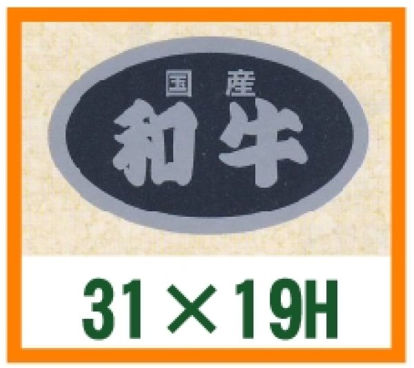 画像1: 送料無料・精肉用販促シール「国産和牛」31x19mm「1冊1,000枚」