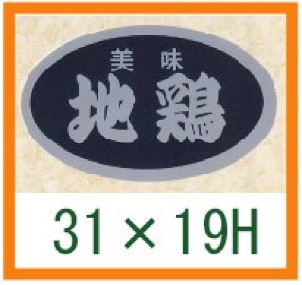 画像1: 送料無料・精肉用販促シール「美味 地鶏」31x19mm「1冊1,000枚」