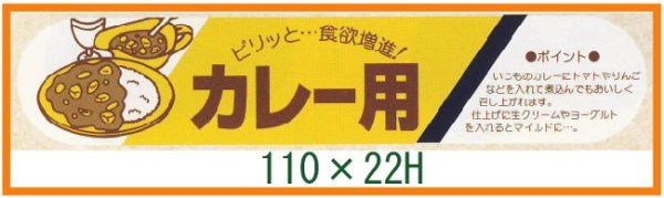 画像1: 送料無料・精肉用販促シール「カレー用」110x22mm「1冊500枚」