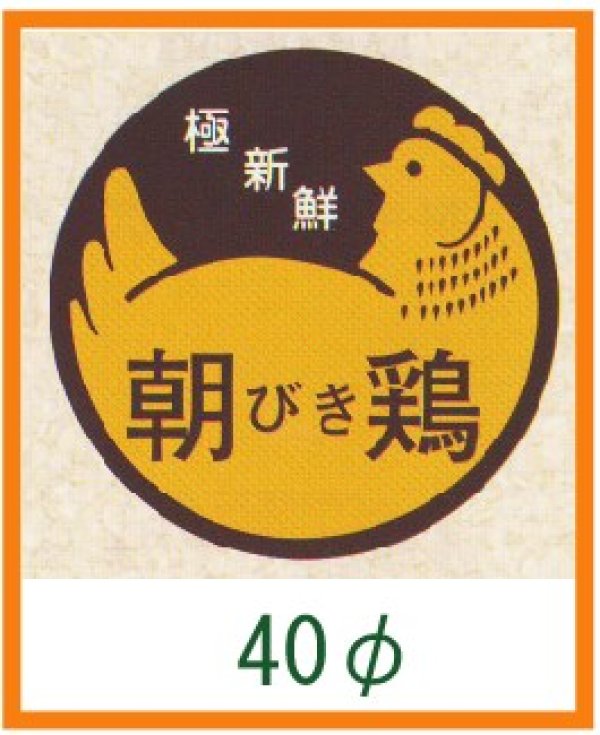 画像1: 送料無料・精肉用販促シール「朝びき鶏」40x40mm「1冊500枚」