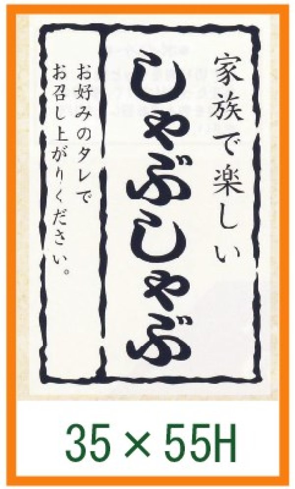 画像1: 送料無料・精肉用販促シール「家族で楽しい しゃぶしゃぶ」35x55mm「1冊500枚」