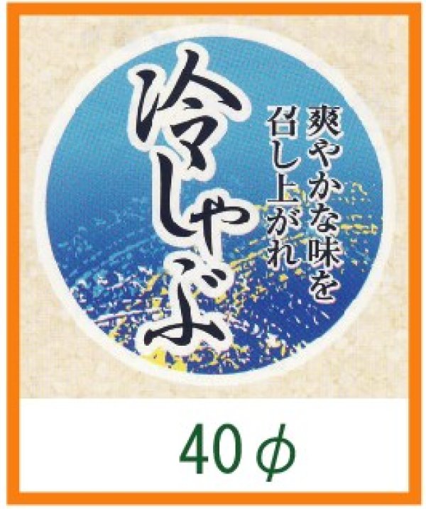 画像1: 送料無料・精肉用販促シール「冷しゃぶ」40x40mm「1冊500枚」