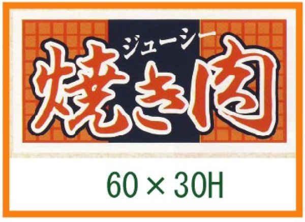 画像1: 送料無料・精肉用販促シール「焼き肉　ジューシー」60x30mm「1冊500枚」