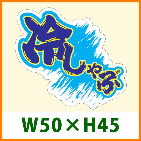 画像1: 送料無料・精肉用販促シール「冷しゃぶ」 W50×H45 「1冊500枚」