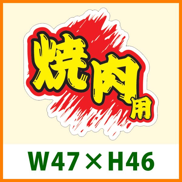 画像1: 送料無料・精肉用販促シール「焼肉用」 W47×H46 「1冊500枚」