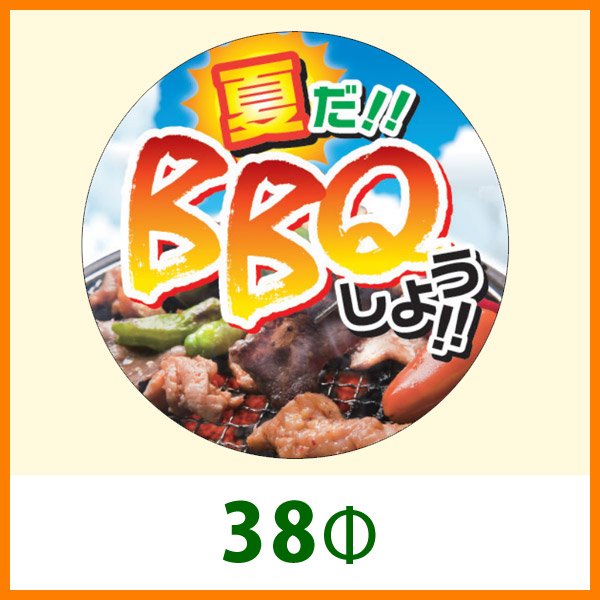 画像1: 送料無料・精肉用販促シール「夏だ！！BBQしよう！！」 38Φ 「1冊300枚」