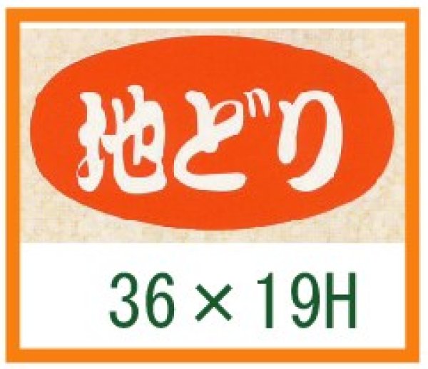 画像1: 送料無料・精肉用販促シール「地どり」36x19mm「1冊1,000枚」