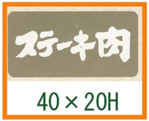 画像1: 送料無料・精肉用販促シール「ステーキ肉」40x20mm「1冊1,000枚」