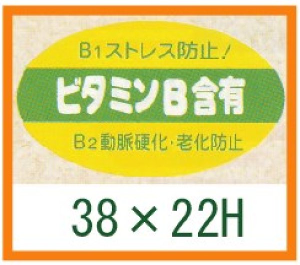 画像1: 送料無料・精肉用販促シール「ビタミンB含有」38x22mm「1冊1,000枚」