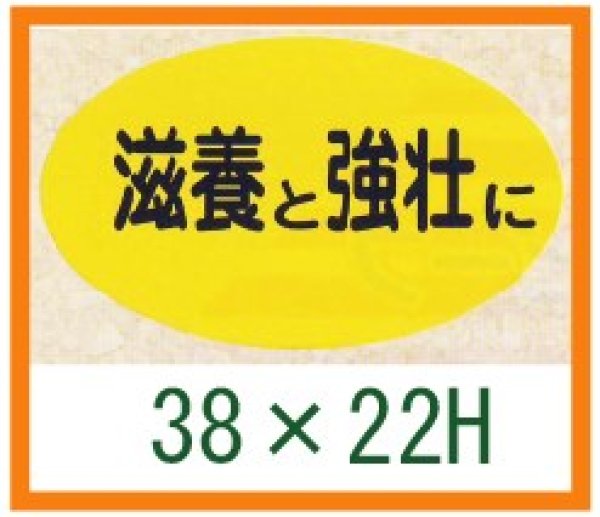 画像1: 送料無料・精肉用販促シール「滋養と強壮に」38x22mm「1冊1,000枚」