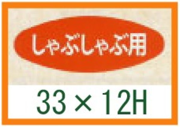 画像1: 送料無料・精肉用販促シール「しゃぶしゃぶ用」33x12mm「1冊1,000枚」