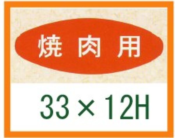 画像1: 送料無料・精肉用販促シール「焼肉用」33x12mm「1冊1,000枚」