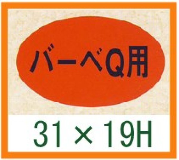 画像1: 送料無料・精肉用販促シール「バーベQ」31x19mm「1冊1,000枚」