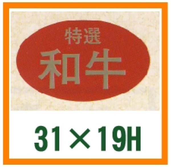 画像1: 送料無料・精肉用販促シール「特選和牛」31x19mm「1冊1,000枚」