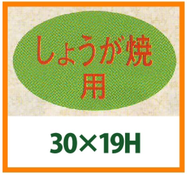 画像1: 送料無料・精肉用販促シール「しょうが焼」31x19mm「1冊1,000枚」