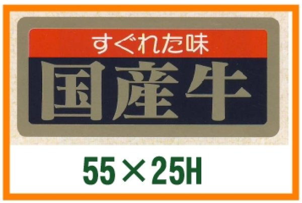 画像1: 送料無料・精肉用販促シール「すぐれた味 国産牛」55x25mm「1冊1,000枚」