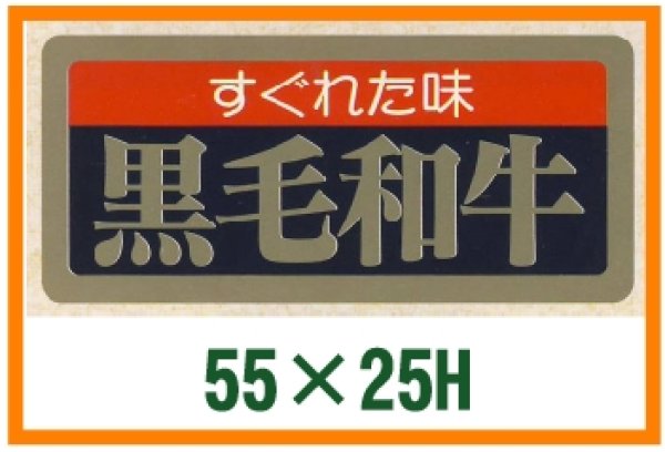 画像1: 送料無料・精肉用販促シール「すぐれた味 黒毛和牛」55x25mm「1冊1,000枚」