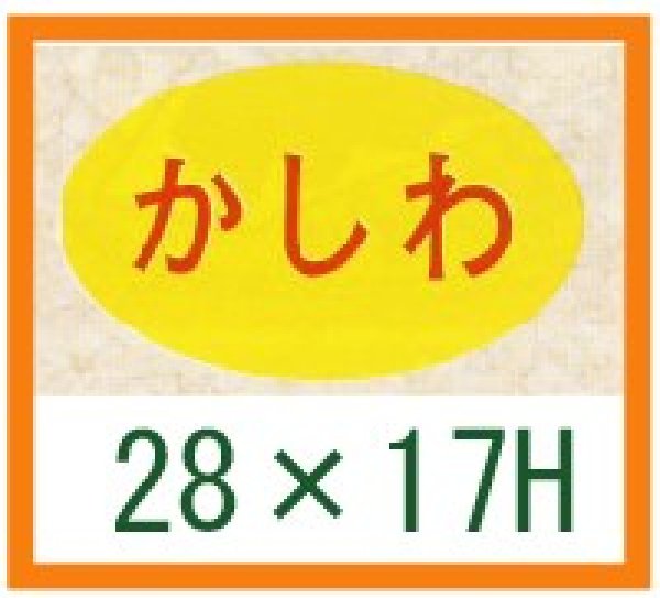 画像1: 送料無料・精肉用販促シール「かしわ」28x17mm「1冊1,000枚」