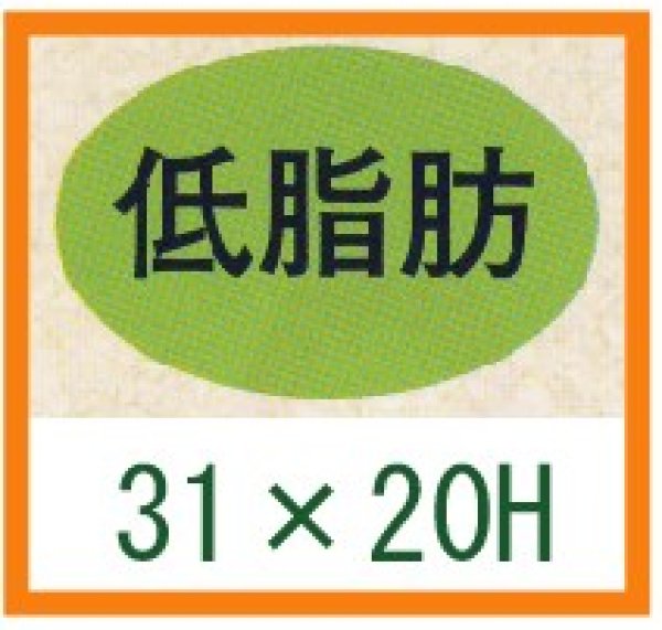 画像1: 送料無料・精肉用販促シール「低脂肪」31x20mm「1冊1,000枚」