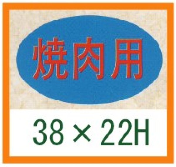 画像1: 送料無料・精肉用販促シール「焼肉用」31x19mm「1冊1,000枚」