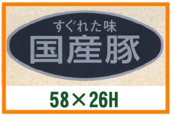 画像1: 送料無料・精肉用販促シール「すぐれた味　国産豚」58x26mm「1冊500枚」