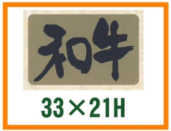 画像1: 送料無料・精肉用販促シール「和牛」33x21mm「1冊1,000枚」