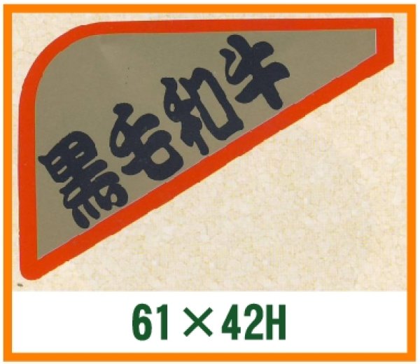 画像1: 送料無料・精肉用販促シール「黒毛和牛」61x42mm「1冊1,000枚」