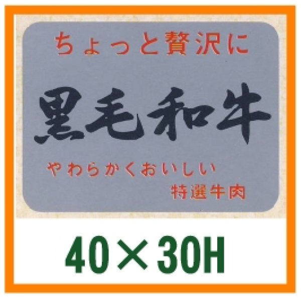 画像1: 送料無料・精肉用販促シール「黒毛和牛」40x30mm「1冊1,000枚」