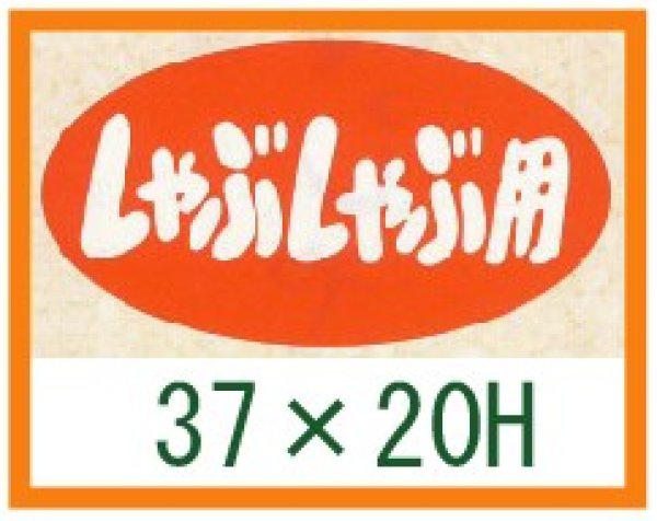 画像1: 送料無料・精肉用販促シール「しゃぶしゃぶ用」37x20mm「1冊1,000枚」