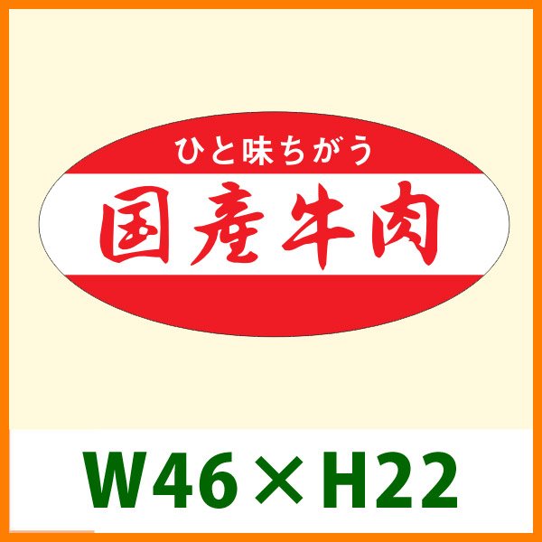 画像1: 送料無料・精肉用販促シール「国産牛肉」46x22mm「1冊1,000枚」