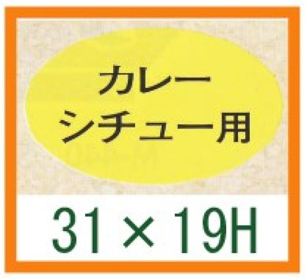 画像1: 送料無料・精肉用販促シール「カレー シチュー用」31x19mm「1冊1,000枚」